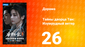 Тайны дворца Тан: Изумрудный ветер 26 серия