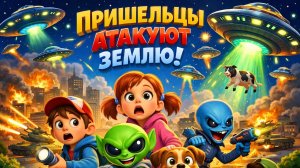Пришельцы атакуют землю | мультик для детей | МУЛЬТЯХА ТВ