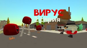 Вирус (2 серия)