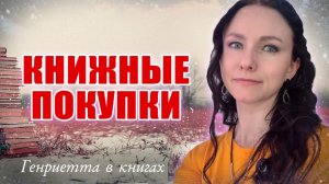 Книжные ПОКУПКИ