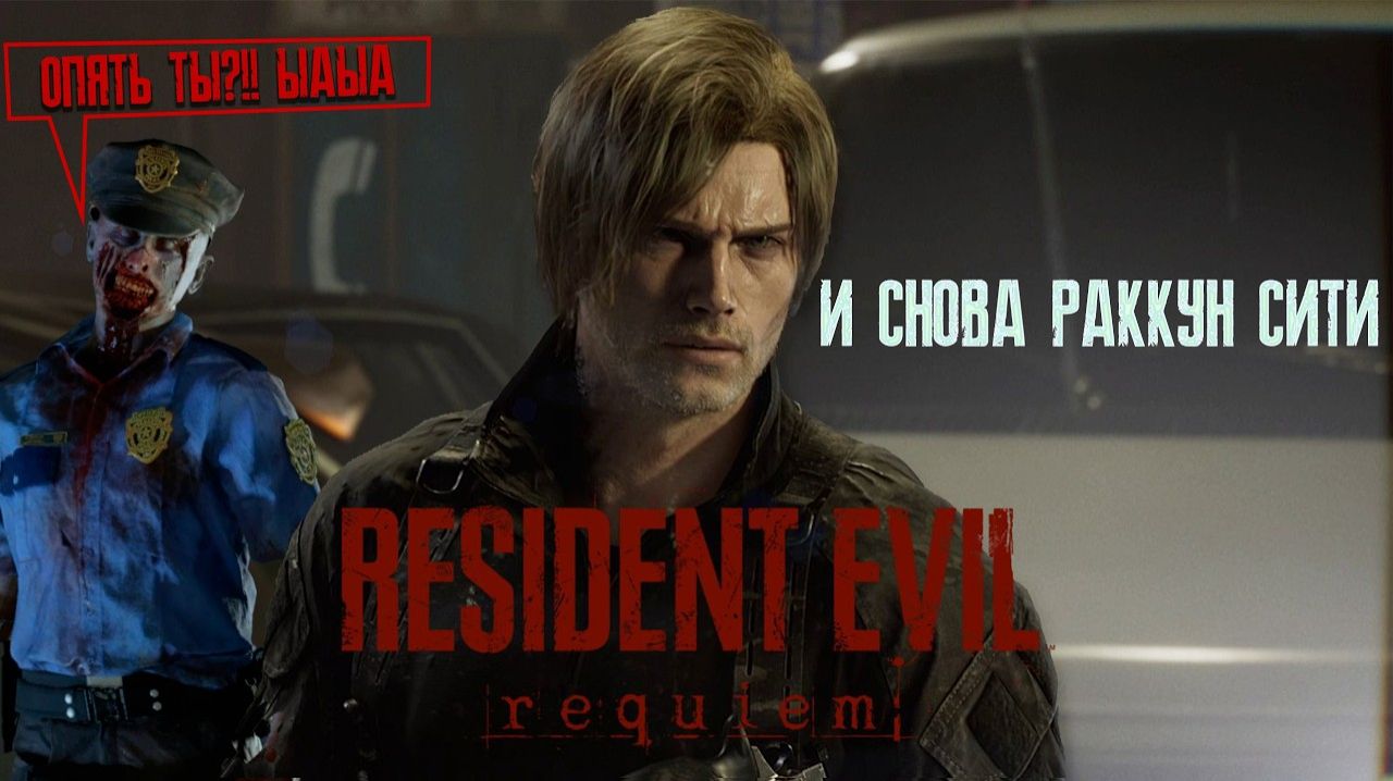 Resident Evil 9 Reqiem /Серия№6 Улицы Раккун Сити.