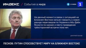Песков: Путин способствует миру на Ближнем Востоке