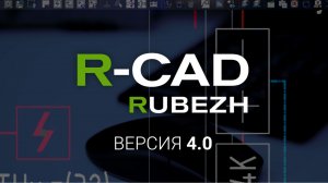 Новая версия плагина для AutoCAD и NanoCAD - R-CAD 4.0