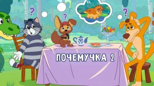 ПРОСТОКВАШИНО ПОЧЕМУЧКА 2 - НОВАЯ ИГРА