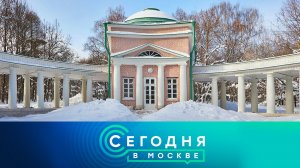 «Сегодня в Москве»: 3 марта 2026 года