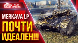 Merkava LP — ПОЧТИ ИДЕАЛЬНЫЙ СРЕДНИЙ ТАНК ● Альфа, Броня и ДПМ ● ЛучшееДляВас