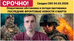 ⚡️Сводка с фронта СВО и карта боевых действий на Украине сегодня 04.03.2026