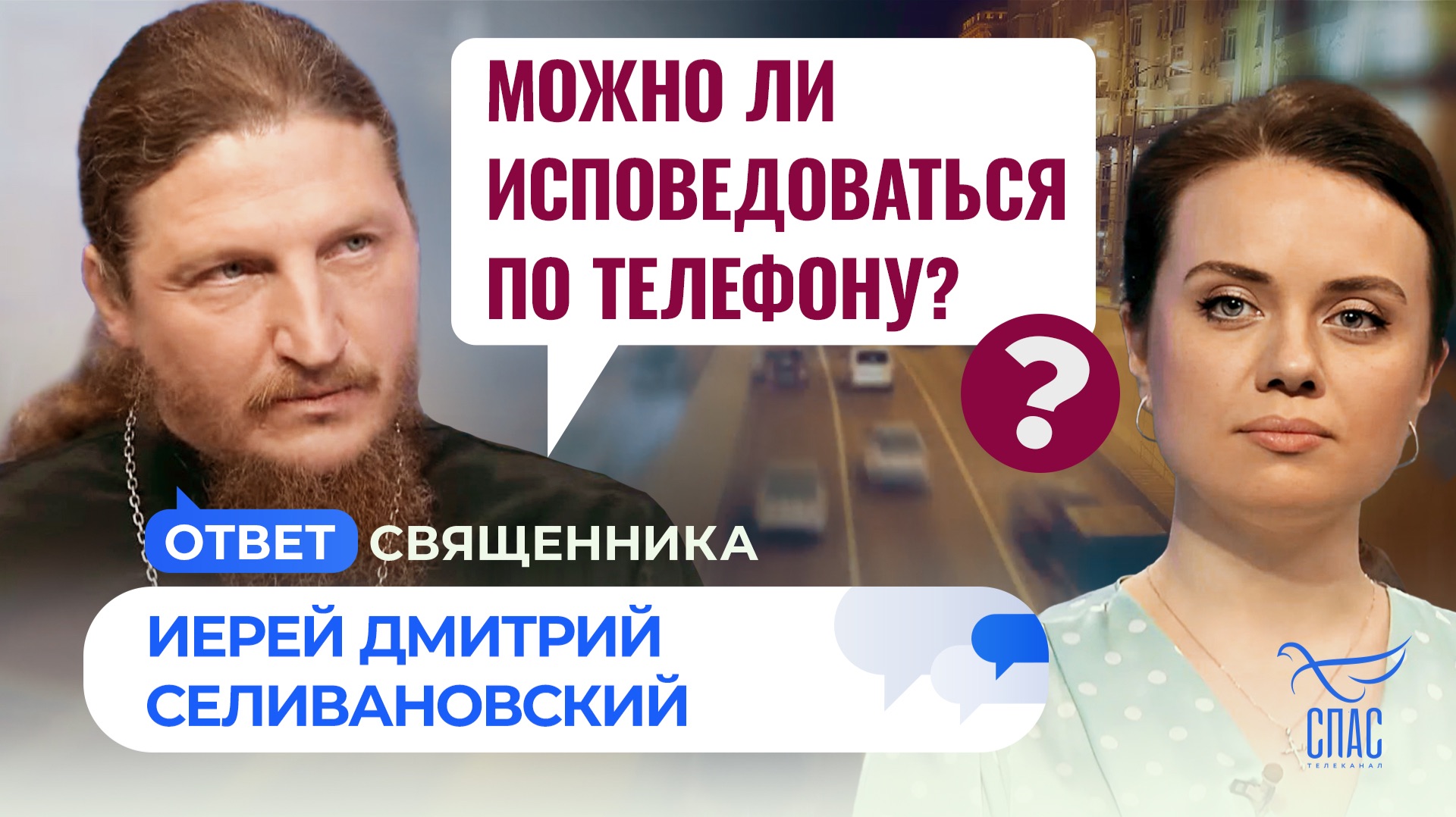 Можно ли исповедоваться по телефону?