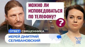 Можно ли исповедоваться по телефону? / Ответ священника