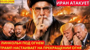 Трамп требует прекращения огня, Иран отвергает предложение