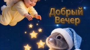 Открытки с пожеланиями доброго вечера — зарядитесь уютом! ✨🌃