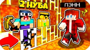 2 НУБА ЗАТРОЛЛЕНЫ НЕВИДИМЫМ ПРО Майнкрафт, но Нубики Совершили Побег из Лавовой Тюрьмы
