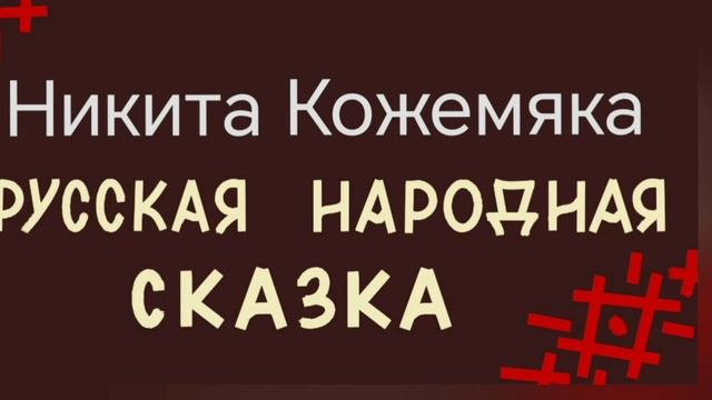 Никита Кожемяка / русская народная сказка