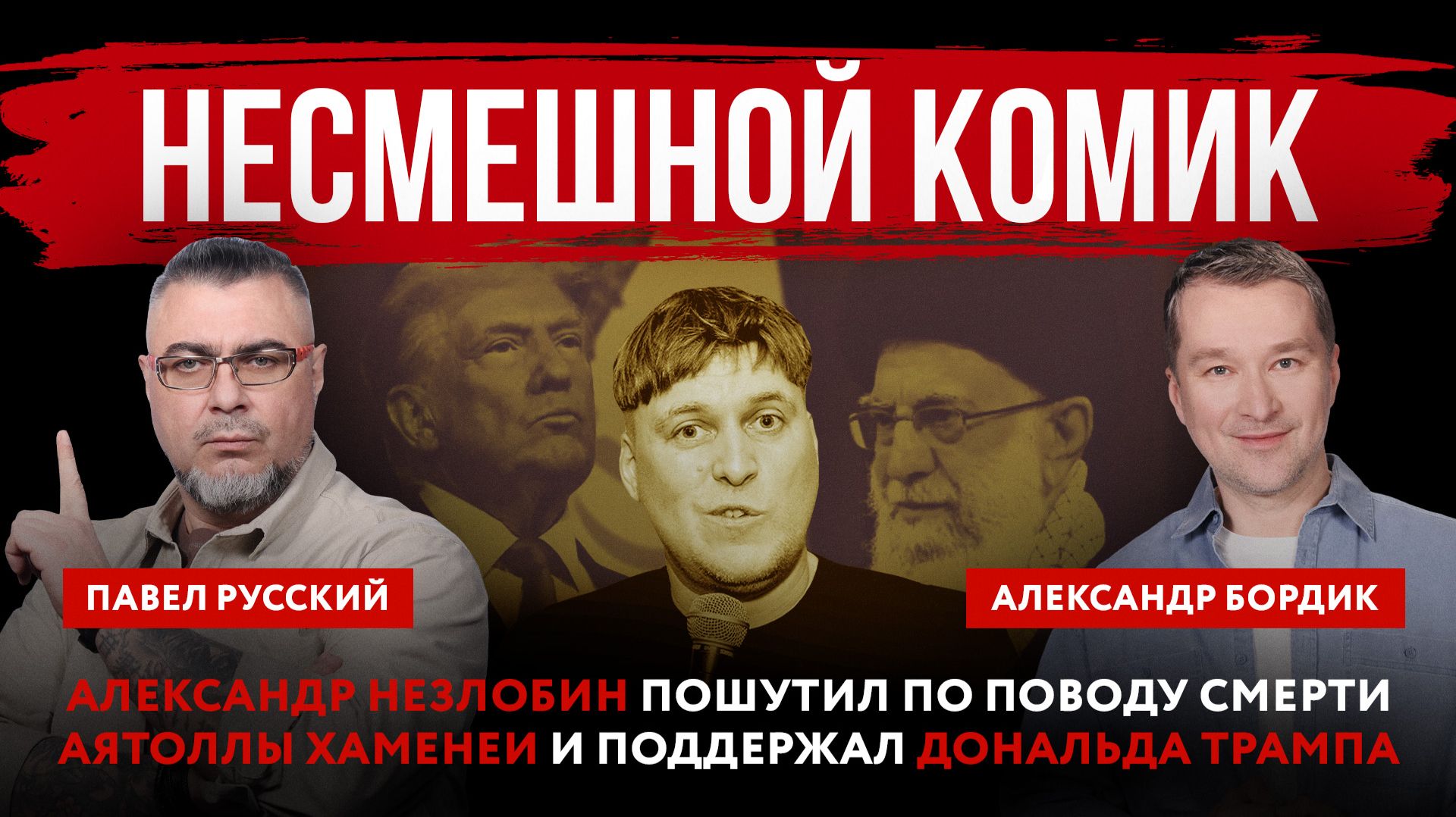 Несмешной комик. Александр Незлобин пошутил по поводу смерти аятоллы Хаменеи и поддержал Трампа
