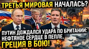 ТРЕТЬЯ МИРОВАЯ НАЧАЛАСЬ? Путин дождался удара по Британии: Нефтяное сердце в пепле, Греция в бою!