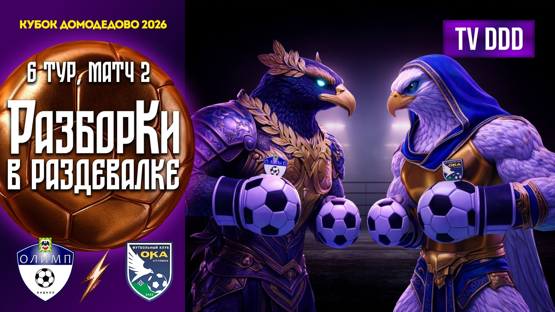 РазборКи в раздевалке | ФК Олимп – ФК Ока | 6 тур