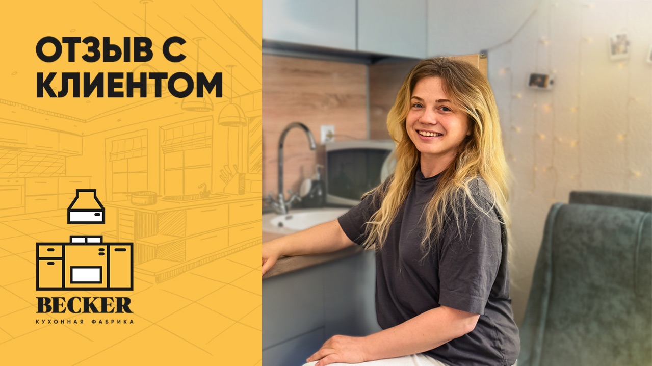 Отзыв заказчицы кухонной фабрики Becker | Кухни под ключ в Москве и Санкт-Петербурге