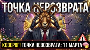 ♑️ КОЗЕРОГ! 🛑Почему ты не боишься бедности, но до смерти боишься успеха 🤑