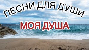 Ностальгия. Песни для души. Моя душа.