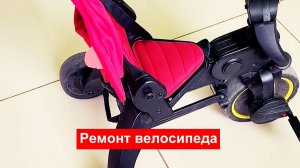 Ремонт велосипеда Doona Liki Trike (тормозная система)
