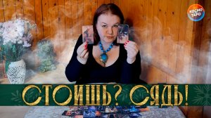 СТОИШЬ? СЯДЬ! ОН РЕШИЛ ВСЕ РАССКАЗАТЬ ПРО ТЕБЯ!! | Гадание таро расклад