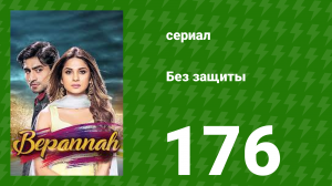 Без защиты 176 серия (сериал, 2018)
