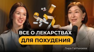 Всё об оземпике и других лекарствах для похудения. Вопрос врачу с эндокринологом Лирой Гаптыкаевой