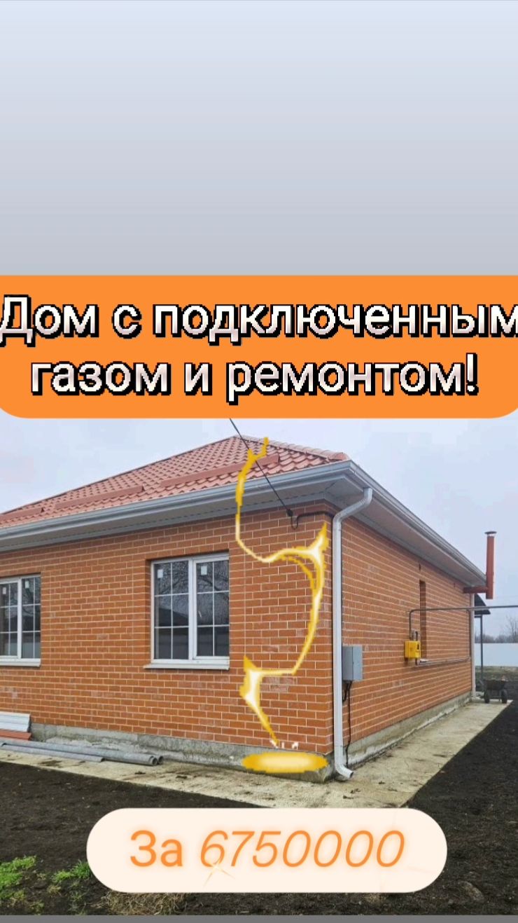 Шок-цена за дом с ремонтом и газом!