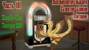 Jukebox. Часть 3: электромеханика (Дромка ТВ)