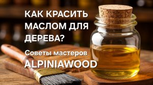 КРАСИМ БРУС МАСЛОМ - СМОТРИТЕ ВИДЕО ИНСТРУКЦИЮ