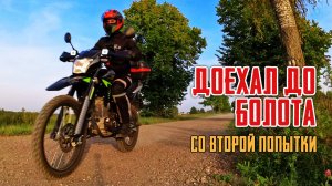 Дорога до болота на мотоцикле Regulmoto TE 300