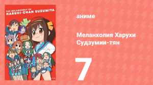 Меланхолия Харухи Судзумии-тян ONA 7 серия (аниме-сериал, 2009)