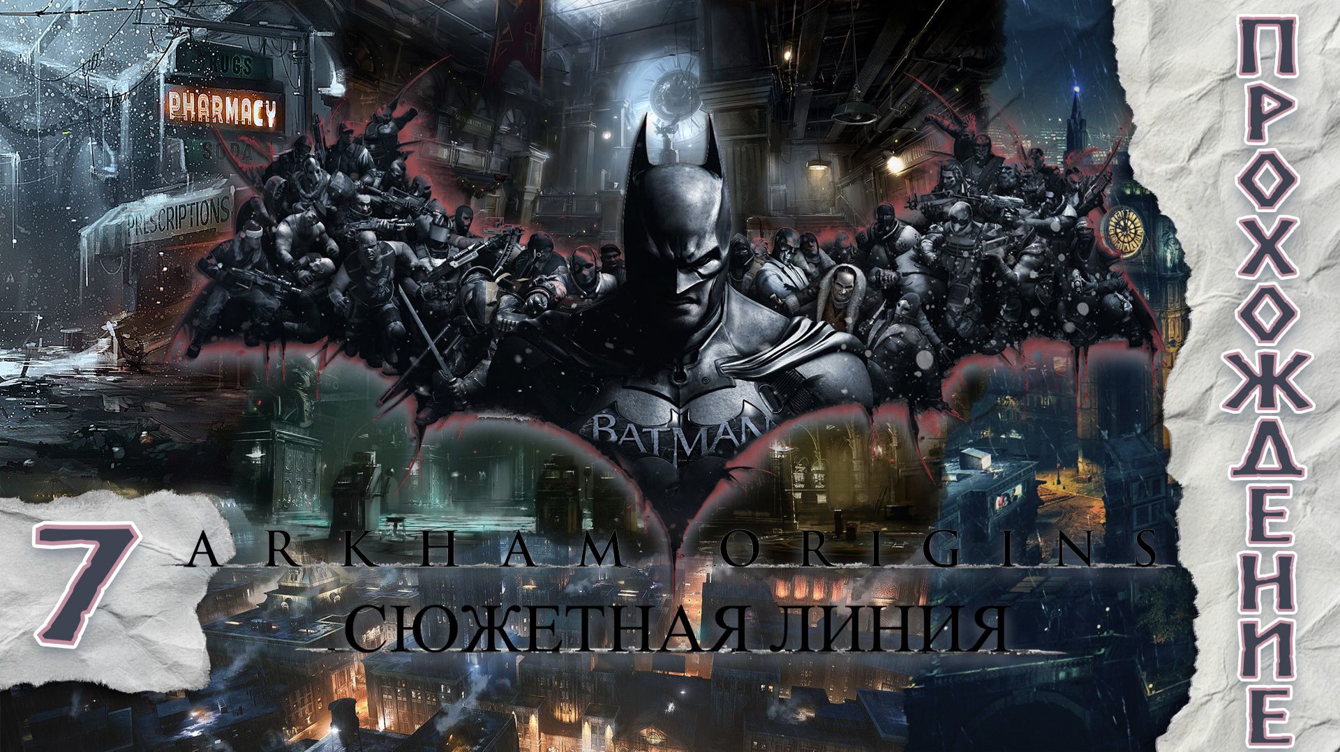 Прохождения Batman: Arkham Origins  часть 7