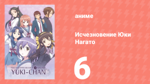 Исчезновение Юки Нагато 6 серия (аниме-сериал, 2015)