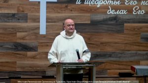 Слово пастора II Церковь Хлеб Жизни
