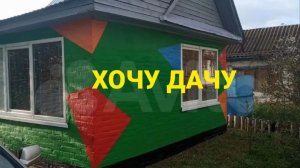 МЕЧТАЮ О ДАЧЕ 😄