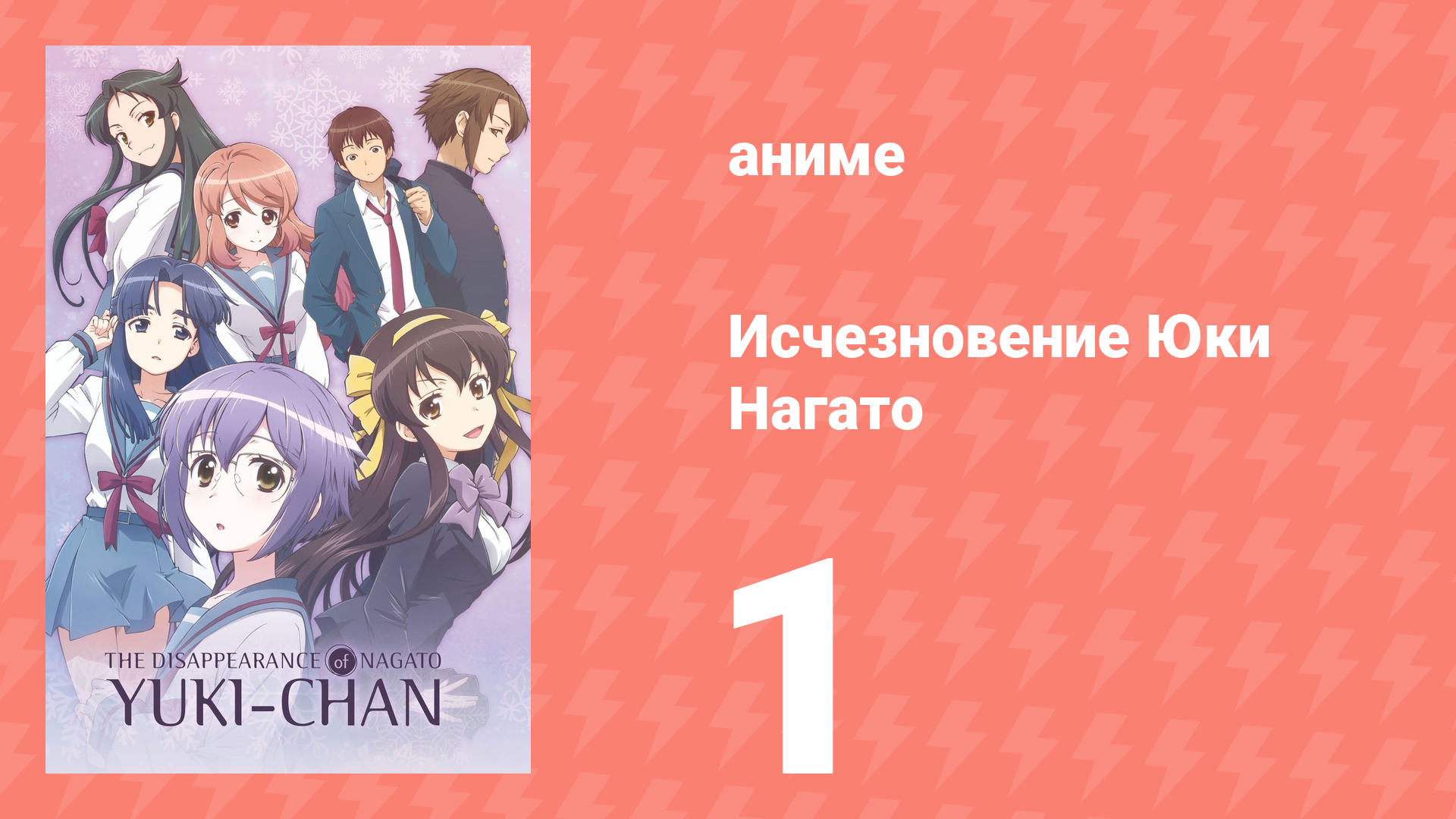 Исчезновение Юки Нагато 1 серия (аниме-сериал, 2015) смотреть онлайн