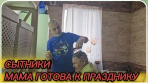 САМВЕЛ АДАМЯН, СЫТНИКИ, МАМА ГОТОВА К ПРАЗДНИКУ..