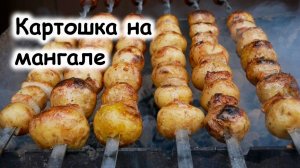 Картошка на мангале