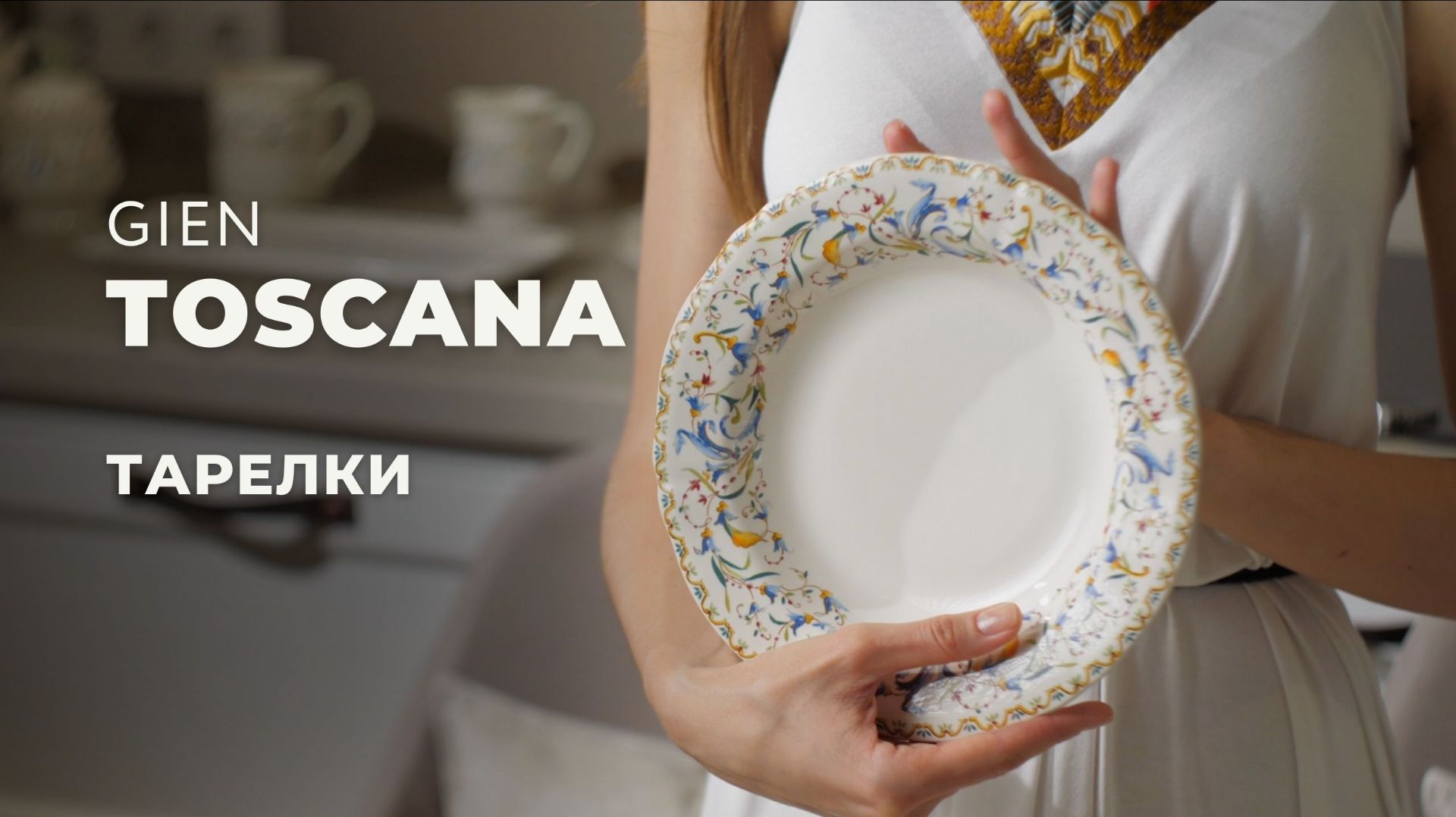 TOSCANA от GIEN / Столовые предметы