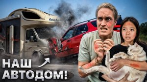 Наша первая АВАРИЯ в Китае! Что с Автодомом