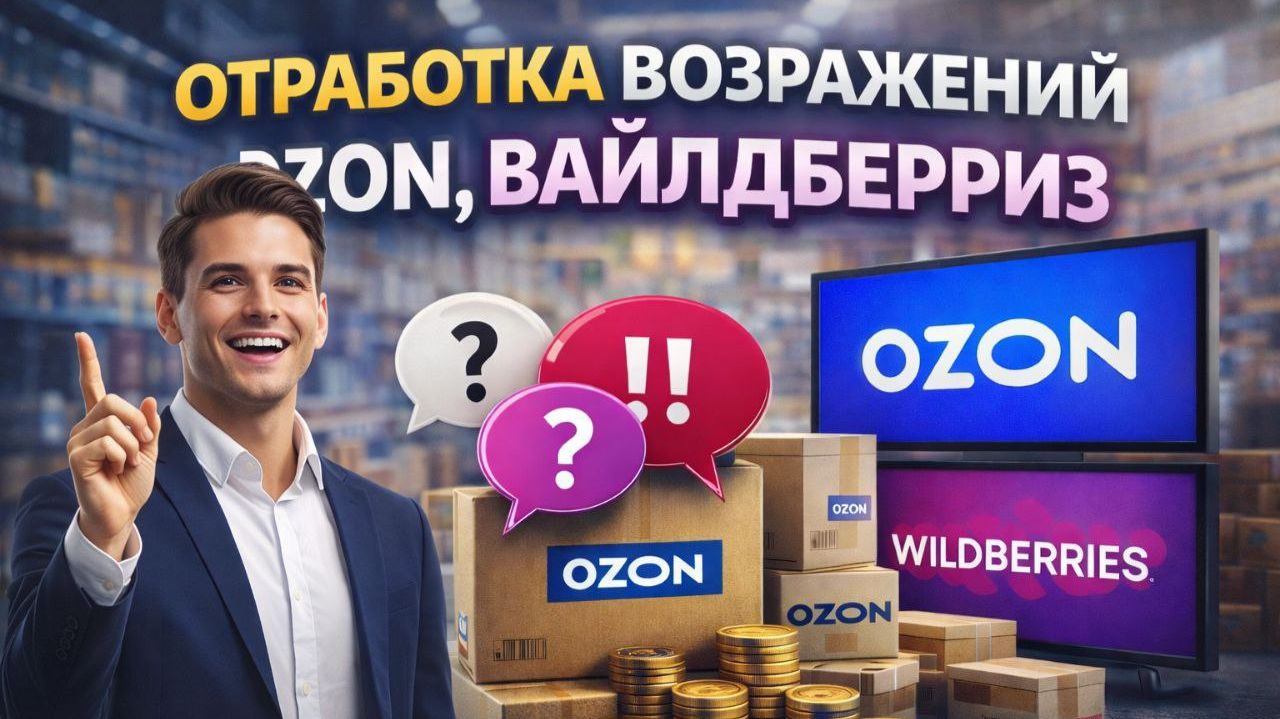 Урок 3. Отработка возражений OZON, Вайлдберрис, AMAZON, E-bay. Whieda