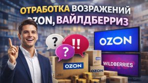 Урок 3. Отработка возражений OZON, Вайлдберрис, AMAZON, e-bay. Whieda
