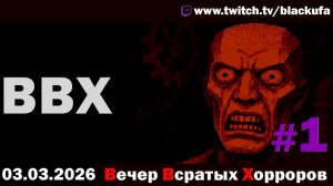 ВВХ - Вечер Всратых Хорроров! Неуспетое #1 [03.03.26]