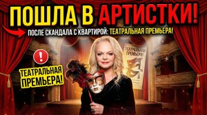 Лариса Долина готовит театральную премьеру