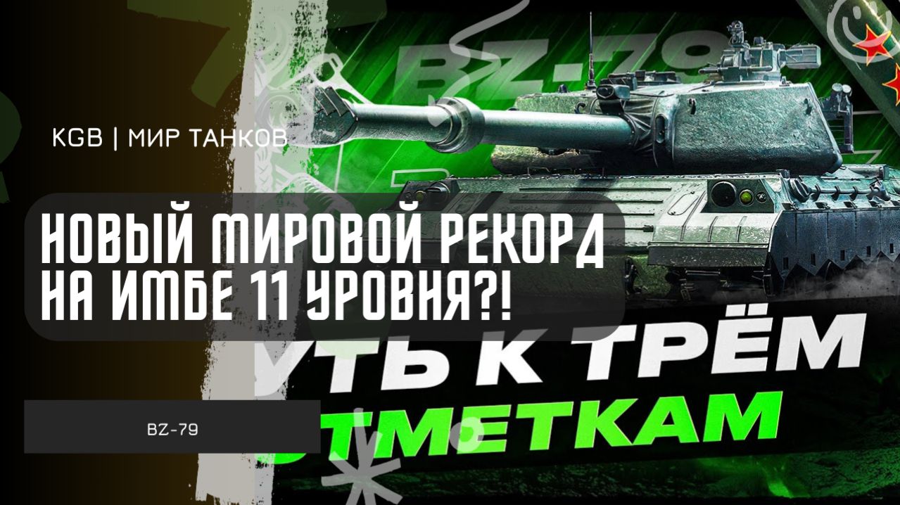 18000 УРОНА - МИРОВОЙ РЕКОРД ПОСТАВИЛ КИБЕРСПОРТСМЕН ИЗ ЕВРОПЫ НА ИМБЕ 11 УРОВНЯ - BZ-79!