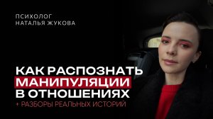 Как распознать манипуляции в отношениях + разборы реальных историй