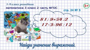 Стр. 24 № 5 математика 3 класс 2 часть ФГОС найди значение выражений гдз