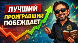 Лучший проигравший побеждает