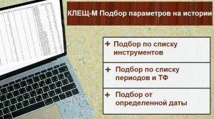 Бот Клещ-М. Улучшенный подбор параметров по историческим данным